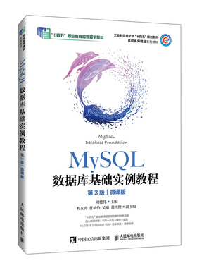 MySQL数据库基础实例教程 第3版 微课版 周德伟 邮电出版社9787115644022