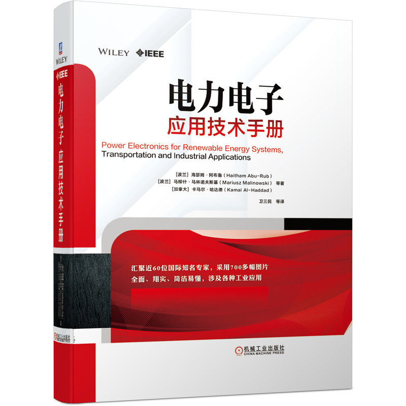 电力电子应用技术手册 直流输电 交流输电 电动汽车 变流器 变换器 高等院校电气工程书分布式发电系统电力电子技术书籍