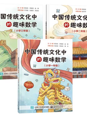 中国传统文化中的趣味数学 小学一二三年级 郑良栋 电子工业出版社3本