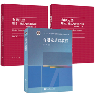 有限元基础教程 曾攀+有限元法 理论 格式与求解方法 2019版 上册下册 3本 高等教育出版社