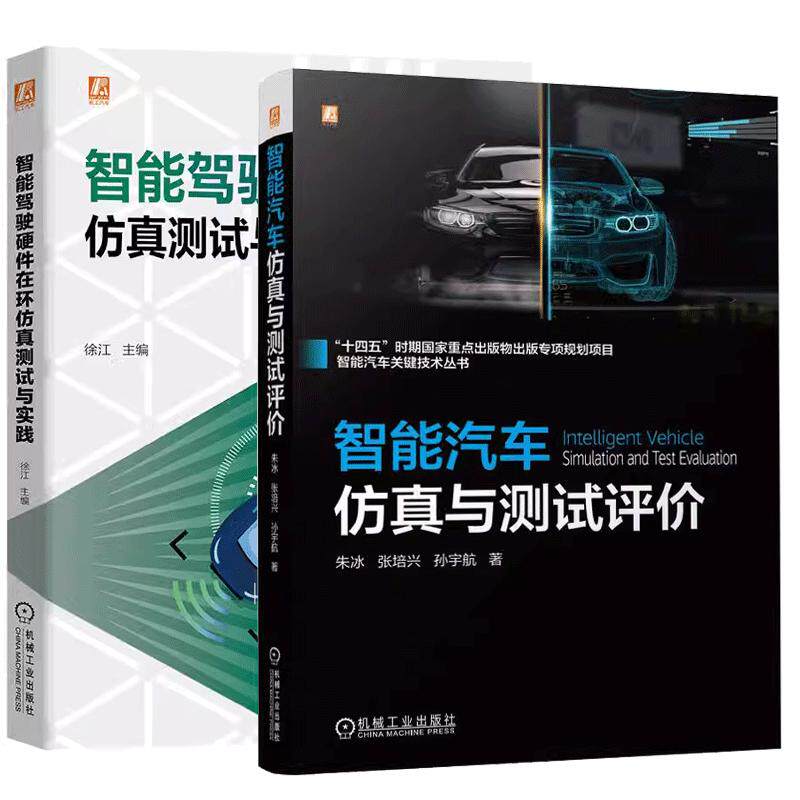 【全2册】智能汽车与测试评 朱冰+智能驾驶硬件在环测试与实践 智能驾驶算法开发测试和场景软件开发书