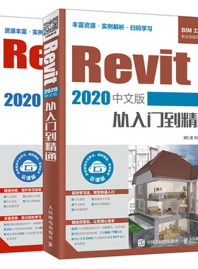 Revit 2020中文版从入门到精通+Revit Structure 2020中文版 建筑结构设计从入门到精通 2册Revit 教程 BIM工程书职业技能培训丛书