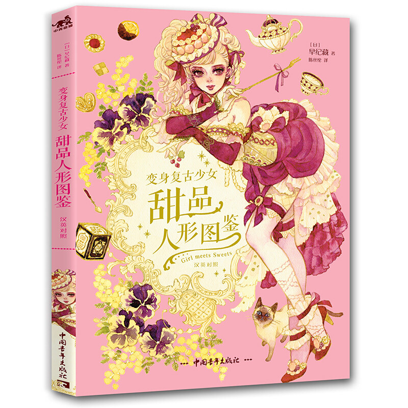甜品人形图鉴 变身复古少女 汉英对照 梦幻时尚插画动漫画册甜品少女