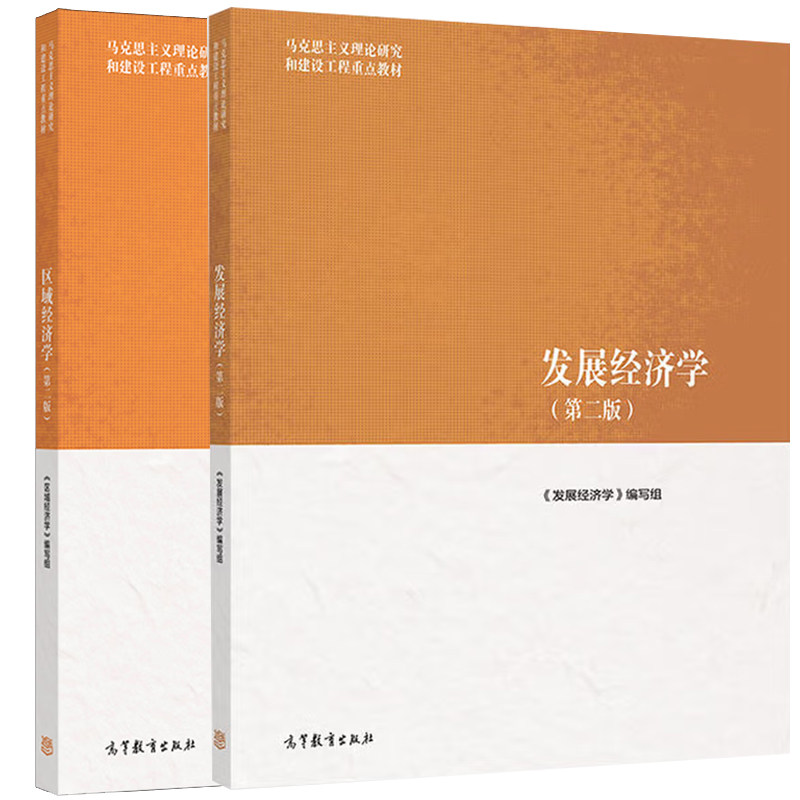 【全2册】区域经济学第二版+发展经济学第二版 马工程教材马克思主义理论研究和建设工程教材 本书编写组 高等教育出版