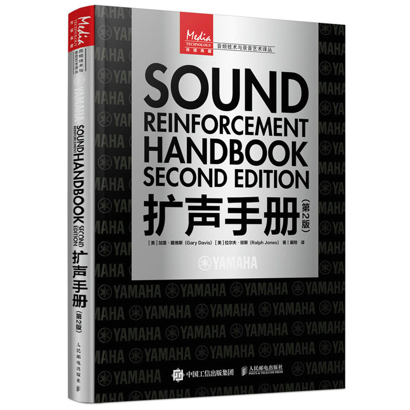 扩声手册 2版 加里 戴维斯等 音频声学技术录音扩声音响从业者实用手册扩声系统声音设计声学基础电影电视声音电学基础音响教程书