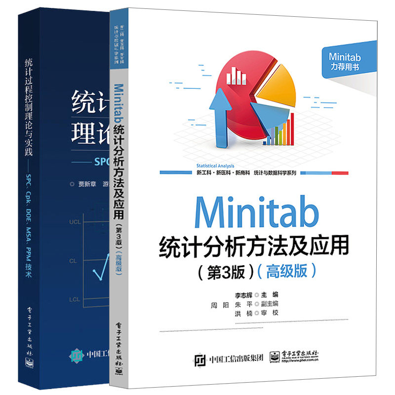 Minitab统计分析方法及应用 第3版 高级版 李志辉+统计过程控制理论与实践 SPC Cpk DOE MSA PPM技术 2本电子工业出版社