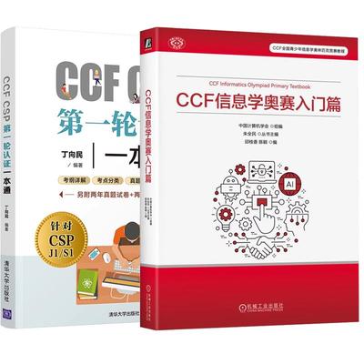 【全2册】CCF 信息学奥赛入门篇 邱桂香 陈颖+CCF CSP第一轮认证一本通 丁向民 CSP初赛考试用书