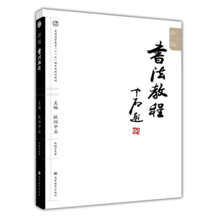 书法技法教程 十二五普通高等教育本科规划教材 基础理论 书写实践 社9787040224535 新编书法教程 高等教育出版 附辅学光盘