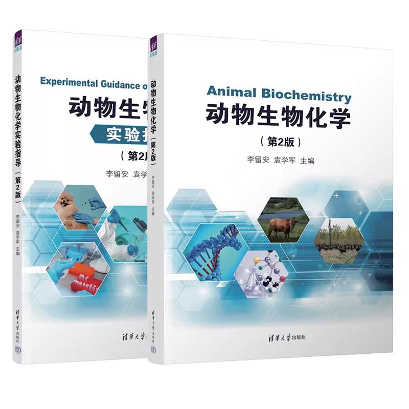 【全2册】动物生物化学 第二版 李留安 袁学军 教材+实验指导 生物化学竞赛考试参考书 清华大学出版社