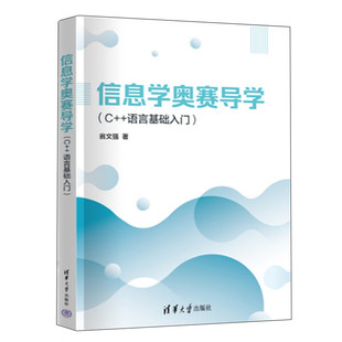 信息学奥赛导学 C++语言基础入门 翁文强 清华大学出版社9787302664475