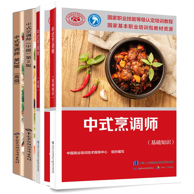中式烹调师基础知识+初级+中级+高级 2版劳动社会保障出版社职业技能鉴定中式烹调师培训教材职业资格培训教程书书籍/杂志/报纸饮食营养食疗原图主图