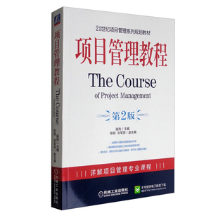 项目管理教程 第2版 骆珣 陈翔 刘军丽 9787111289395 机械工业出版社
