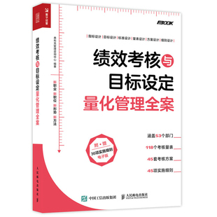 绩效考核与目标设定量化管理全案 弗布克管理咨询中心 人邮社HR薪酬绩效考核薪酬激励企业管理实务岗位招聘人事人力资源管理书