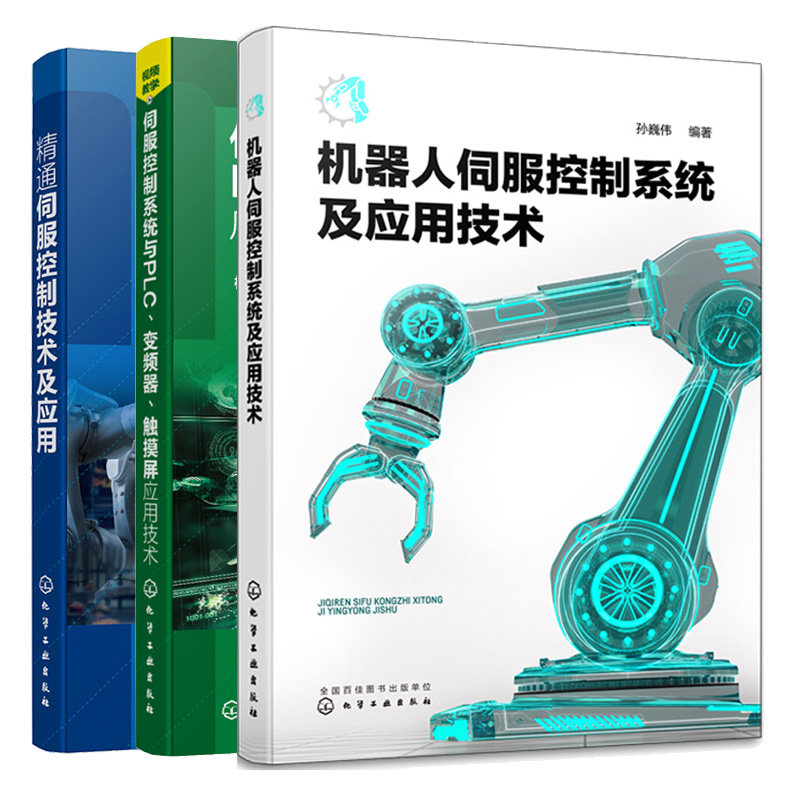 机器人伺服控制系统及应用技术+伺服控制系统与PLC 变频器 触摸屏应用技术+通伺服控制技术及应用 3本 化学工业出版社