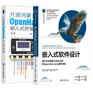 【全2册】嵌入式软件设计 基于华为海思Hi3861芯片和OpenHarmony作系统 赵小刚+开源鸿蒙OpenHarmony嵌入式开发实践