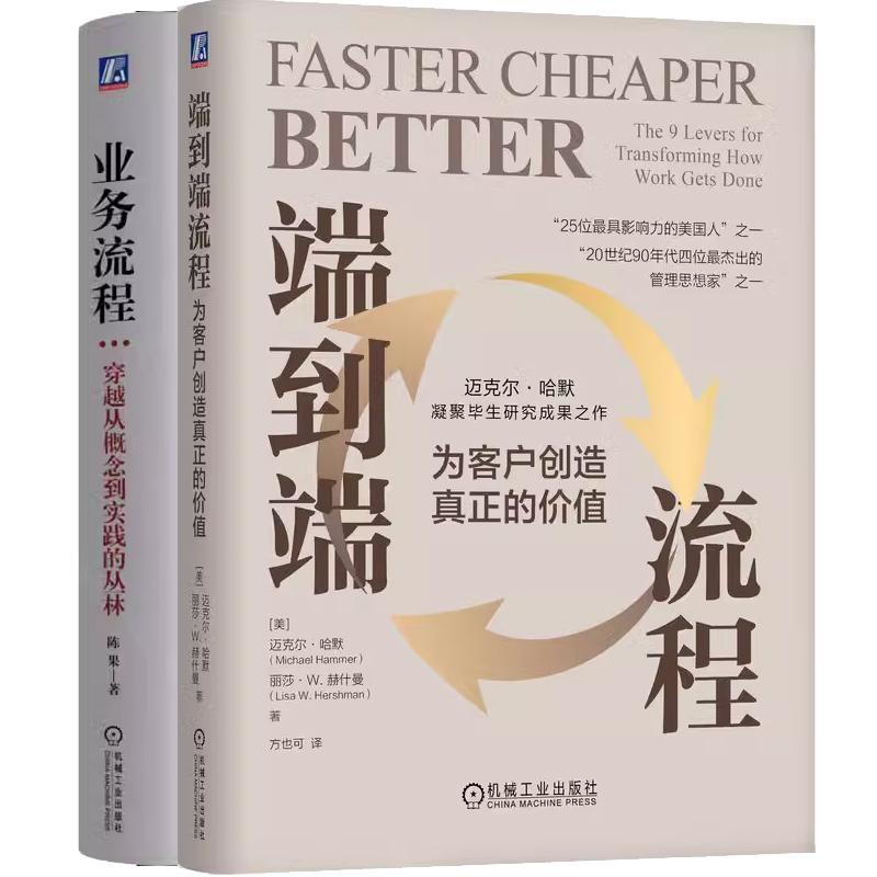 【全2册】端到端流程 为客户创造真正的价值 方也可+业务流程 穿越从概念到实践的丛林