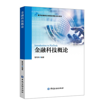 金融科技概论 管同伟 中金融出版社