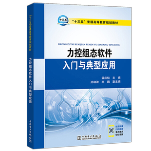力控组态软件入门与典型应用 高等院校电气工程及其自动控制电子技术计算机应用机械电子工程教材 十三五普通高等教育规划教材书籍