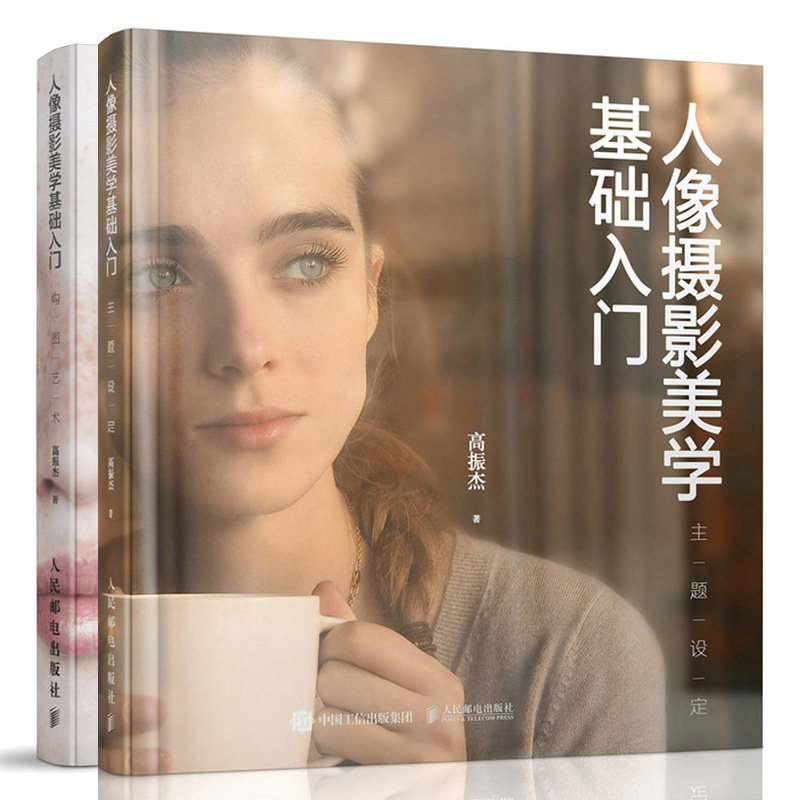 人像摄影美学基础入门 主题设定+构图艺术 2册 高振杰著 人像摄影摆姿艺术关系处理构图艺术轻松掌握摄影培训学校的师生阅读图书籍