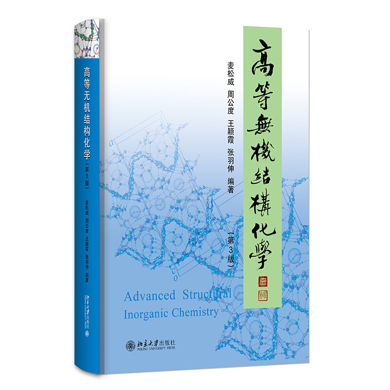 高等无机结构化学 3版三版 麦松威 周公度 李伟基 著 北京大学出版社 研究生和高年本科生教材 高等无机结构化学教程书