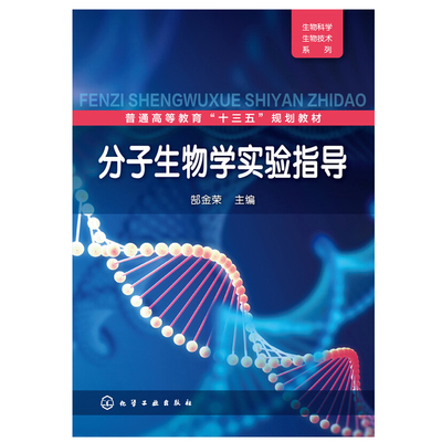 分子生物学实验指导 郜金荣 化学工业出版社
