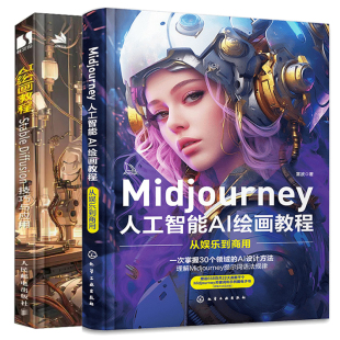 Diffusion技巧与应用 2本图书籍 Midjourney Stable 人工智能AI绘画教程：从娱乐到商用 AI绘画教程