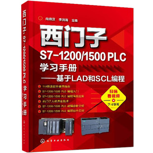 1200 PLC学习手册基于LAD和SCL编程 西门子S7 1500 西门子TIA博途编程软件使用方法及技巧图书籍 PLC编程入门教材 PLC编程调试技术