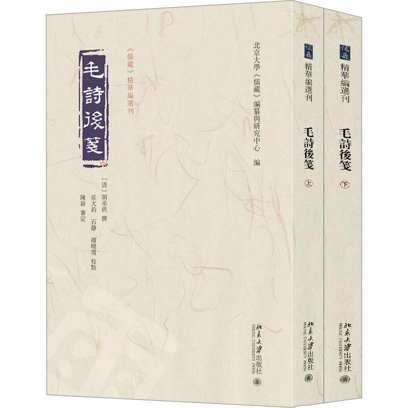 毛诗后笺 清 胡承珙 9787301343715 北京大学出版社