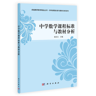 预售 中学数学课程标准与教材分析 徐汉文 科学出版社 高等师范院校数学教育专业本科生研究生教材中学数学教师在职培训研修教材书