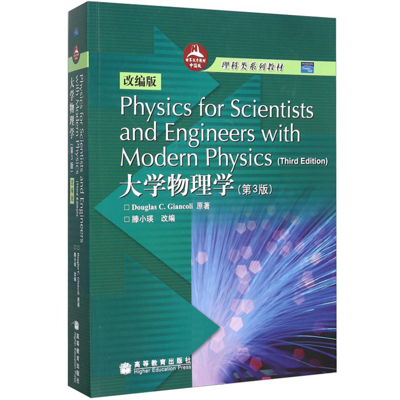 高教现货 大学物理学 第3版第三版 滕小瑛改编 英文版 高等教育 Physics for Scientists and Engineers with Modern Physic 书籍/杂志/报纸 物理学 原图主图