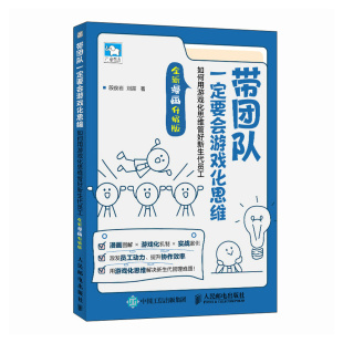 带团队一定要会玩游戏 90后员工管理技巧 如何用游戏化思维管好新生代员工 游戏化思维团队管理 企业管理书 团队管理技能掌握 现货