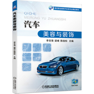饰 社 李吉海 机械工业出版 现代职业教育汽车类专业教材书籍 9787111679172 汽车美容与装