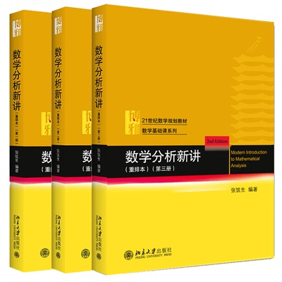 数学分析新讲 重排本 一册+二册+三册  张筑生 北京大学出版社图书籍