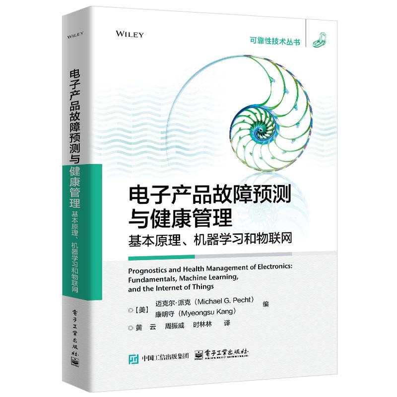 电子产品故障预测与健康管理 基本原理 机器学习和物联网 黄云 电子工业出版社9787121495038
