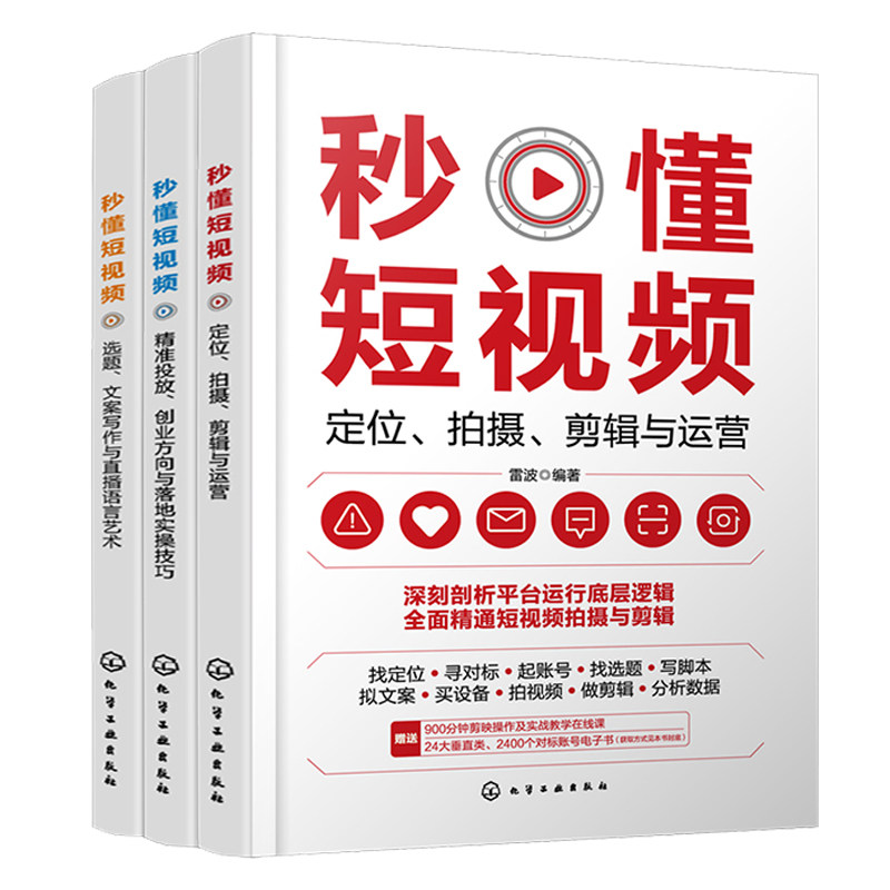 秒懂短视频 定位拍摄剪辑与运营+选题文案写作与直播语言艺术+准投放创业方向与落地实技巧 雷波 3本化学工业出版社