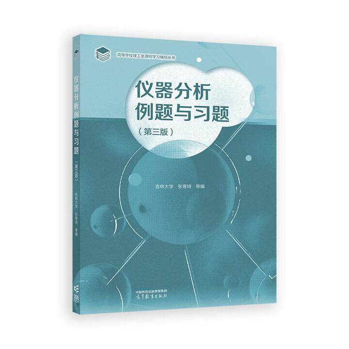 仪器分析例题与习题 第三版 吉林大学 张寒琦 等 高等教育出版社9787040656015