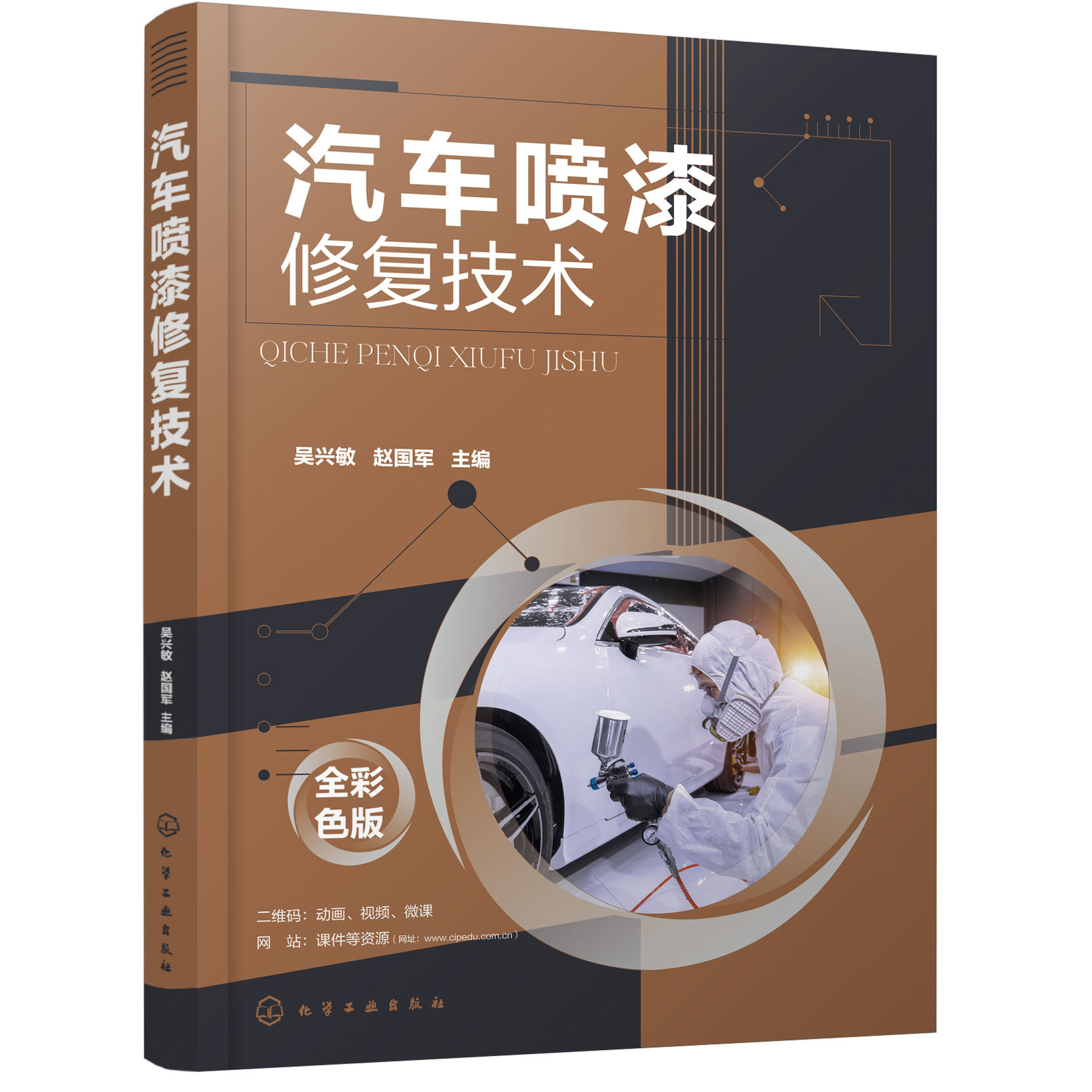 汽车喷漆修复技术 喷漆基础知识腻子打磨底层面漆涂装车身漆面修复塑料件涂装工艺及水性漆涂装工艺 汽车喷漆 汽车车身维修书