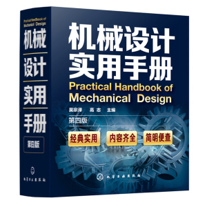 机械设计实用手册 第四版第4版 吴宗泽 高志 化学工业出版社9787122362773机械设计工程技术人员使用工具书