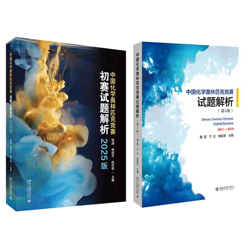 【全2本】中国化学奥林匹克竞赛初赛试题解析（2025版）+中国化学奥林匹克竞赛试题解析（第5版）裴坚,卞江,柳晗宇 北京大学出版社