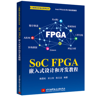SoC FPGA 嵌入式设计和开发教程 梅雪松 小梅哥  SoC FPGA开发工程技术自学教程 SoC器件架构芯片开发Linux应用程序设计教材书籍
