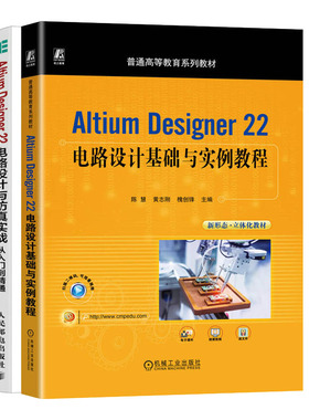 Altium Designer 22电路设计基础与实例教程 陈慧+Altium Designer 22电路设计与实战从入门到通书籍