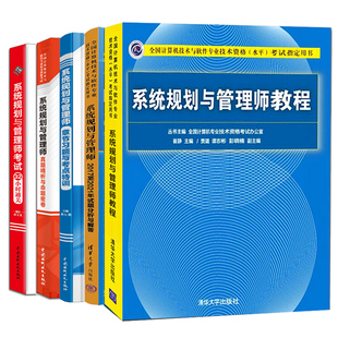 章节习题考点训练 2021试题分析与解答 32小时通关 真题精析与命题密卷 2023年系统规划与管理师教程 2017