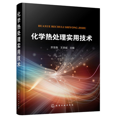 化学热处理实用技术 齐宝森 王忠诚 机械类各专业特别是热处理行业的工程技术人员管理人员及高技术工人相关专业师生参考书