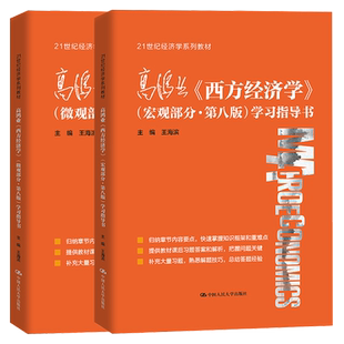 西方经济学高鸿业第八版 学习指导书 宏观部分+微观部分 王海滨 2本 中国人民大学出版社