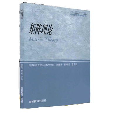 正版 矩阵理论 电子科技大学应用数学学院 黄廷祝 工科类研究生数学教材 矩阵论教程线性空间 线性映射范数理论高等教育出版社
