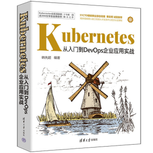社 清华大学出版 Kubernetes从入门到DevOps企业应用实战 韩先