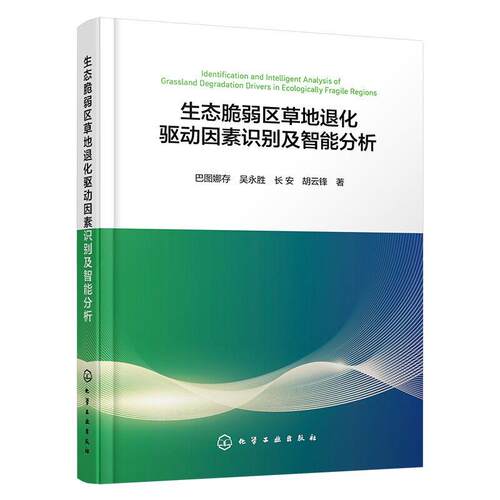 生态脆弱区草地化驱动因素识别及智能分析 巴图娜存 吴胜 长安 胡云峰 等 化学工业出版社9787122510730