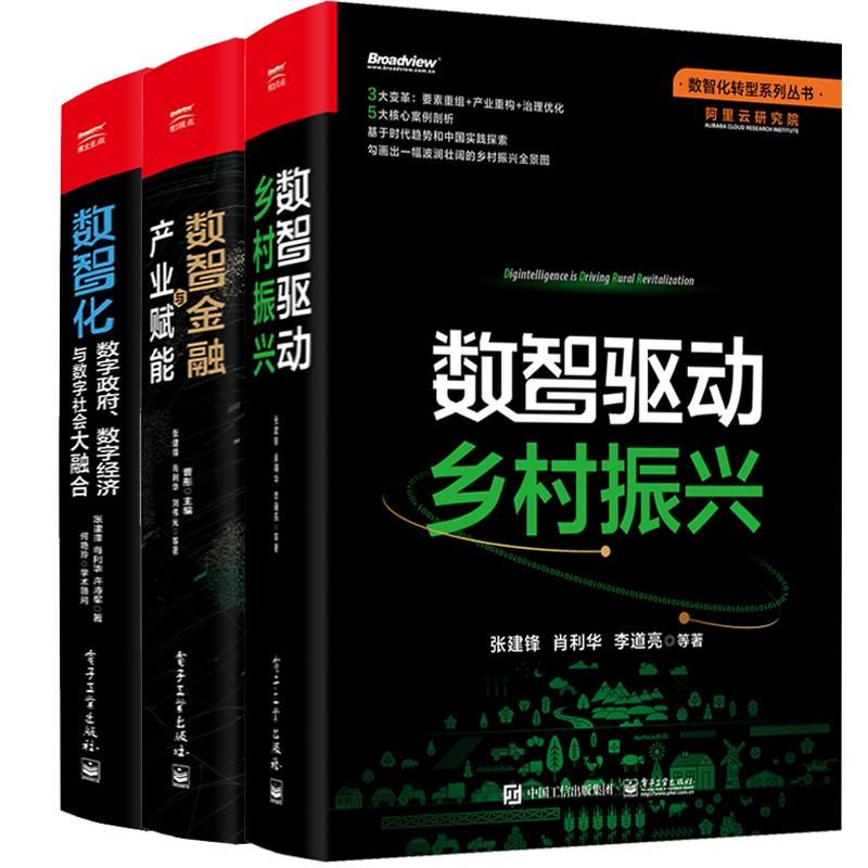 数智化 数字政府 数字经济与数字社会大融合 +数智驱动乡村振兴+数智金融与产业赋能  张建锋 肖利华 等著 3册 电子工业出版社书籍