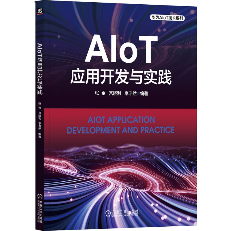 AIoT应用开发与实践 张金 宫晓利 李浩然 机械工业出版社9787111745204