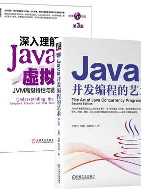 Java并发编程的艺术 第2+深入理解Java虚拟机:JVM高级性与佳实践 第3版  共2册 机械工业出版社
